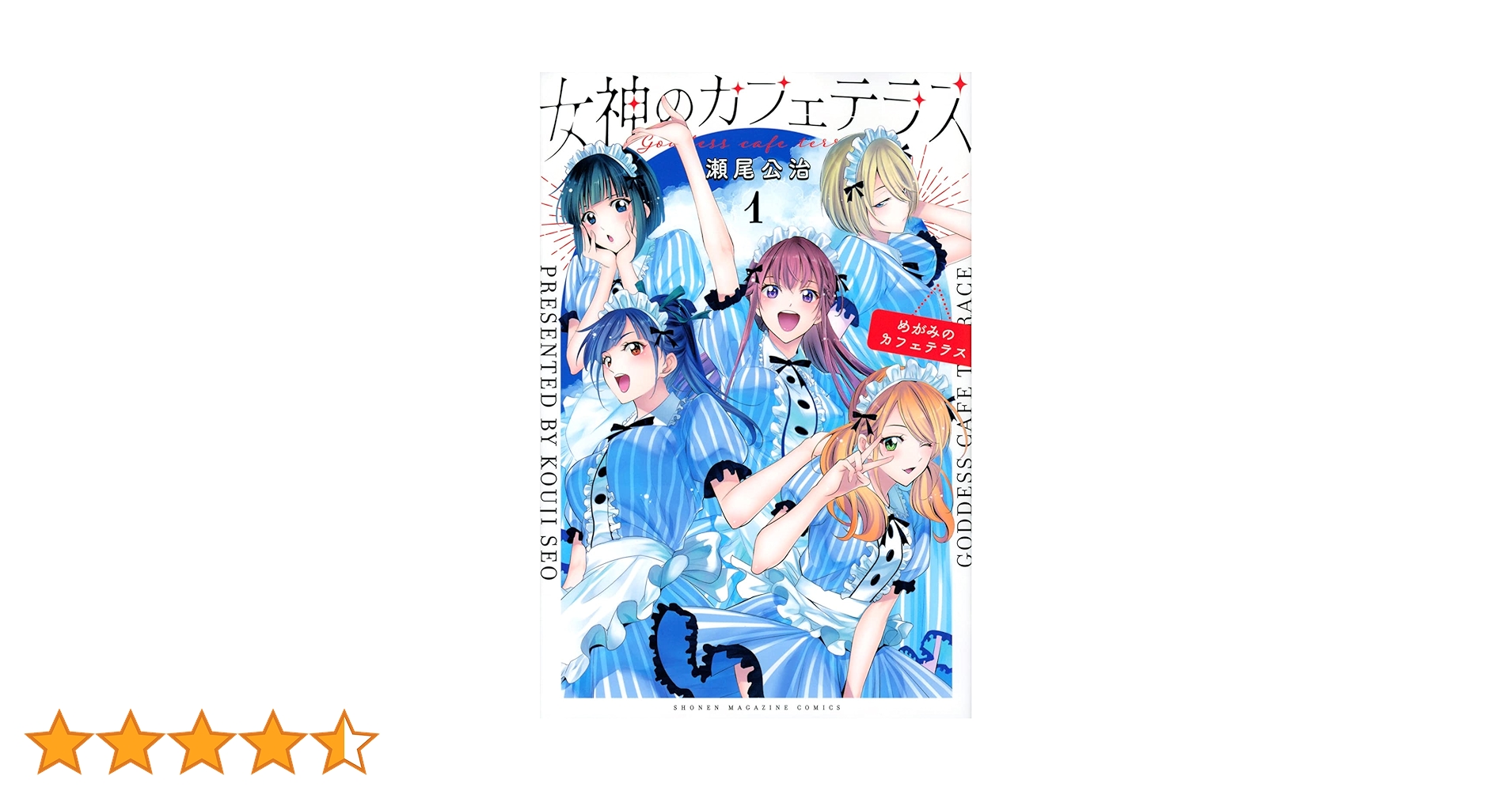 女神のカフェテラス(1) (少年マガジンコミックス) | 瀬尾 公治